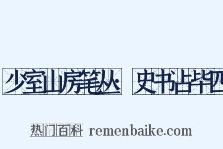 少室山房笔丛·史书占毕四是什么意思的图片